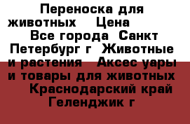 Переноска для животных. › Цена ­ 5 500 - Все города, Санкт-Петербург г. Животные и растения » Аксесcуары и товары для животных   . Краснодарский край,Геленджик г.